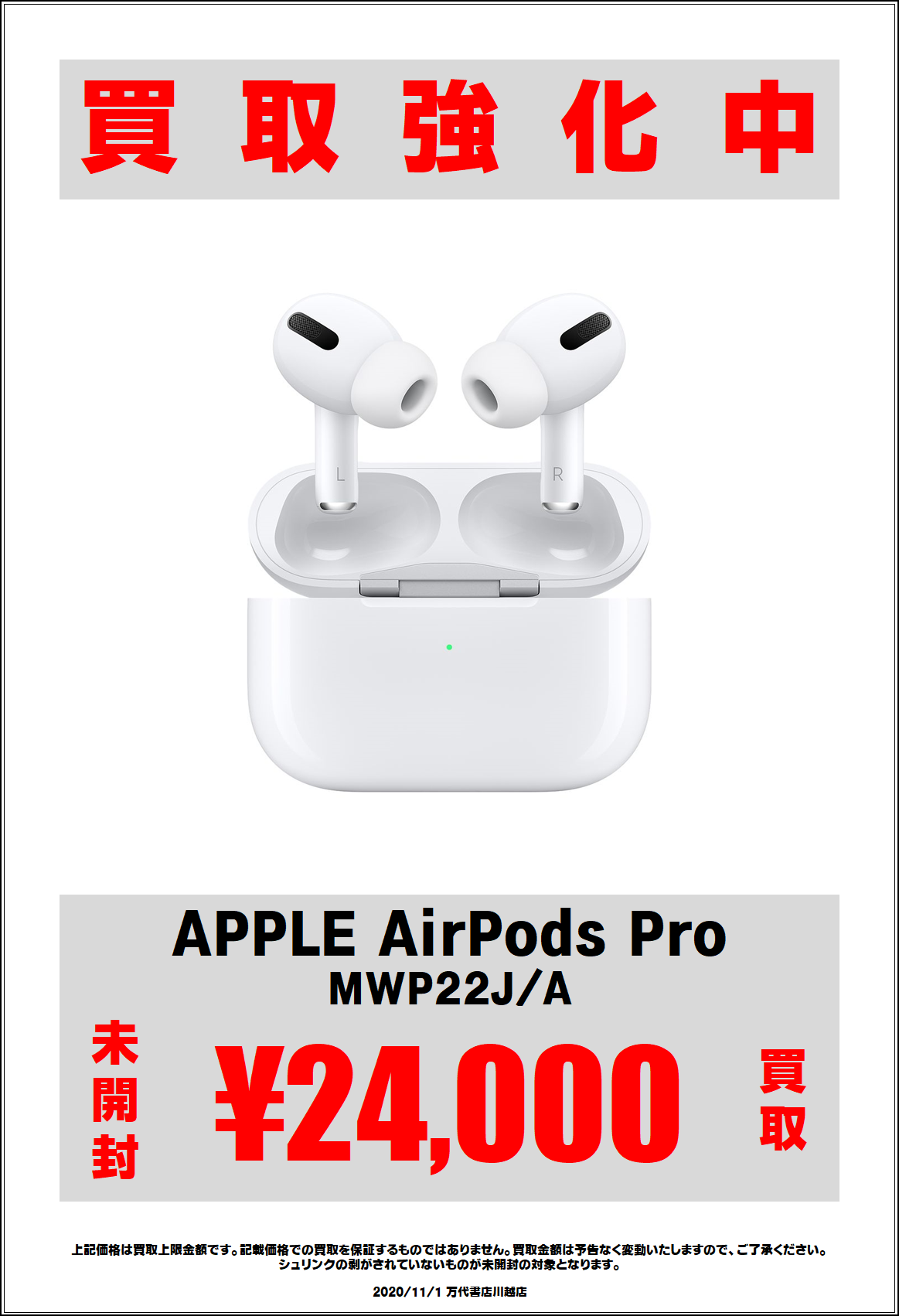 【家電】11/1□APPLE AirPods Pro 等々 買取告知更新いたしました！ - 万代書店 川越店