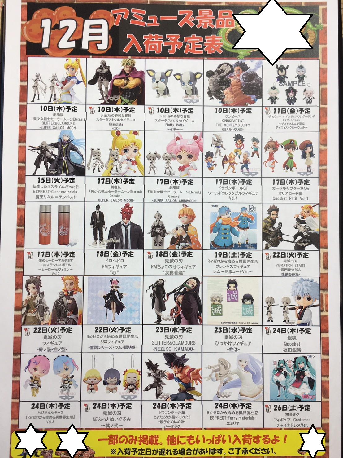 アミューズ】12/9□今月の景品入荷予定表です！□ - 万代書店 川越店