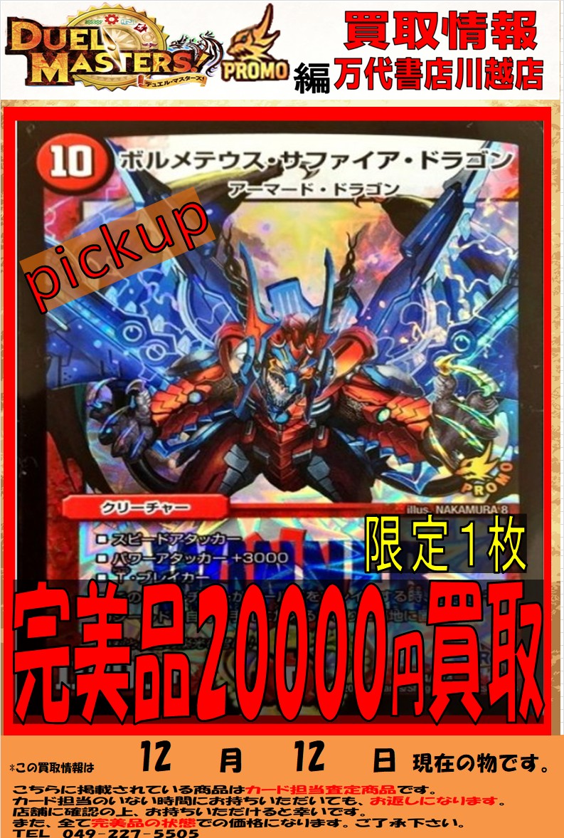 カード】12/12☆デュエルマスターズ｜遊戯王の買取告知更新しました