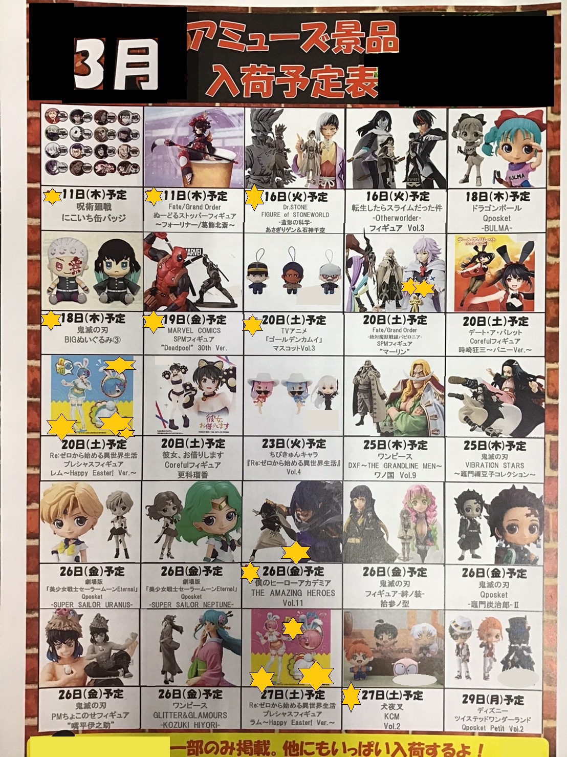 アミューズ】3月の景品入荷予定表が出来上がりました！ - 万代書店 川越店