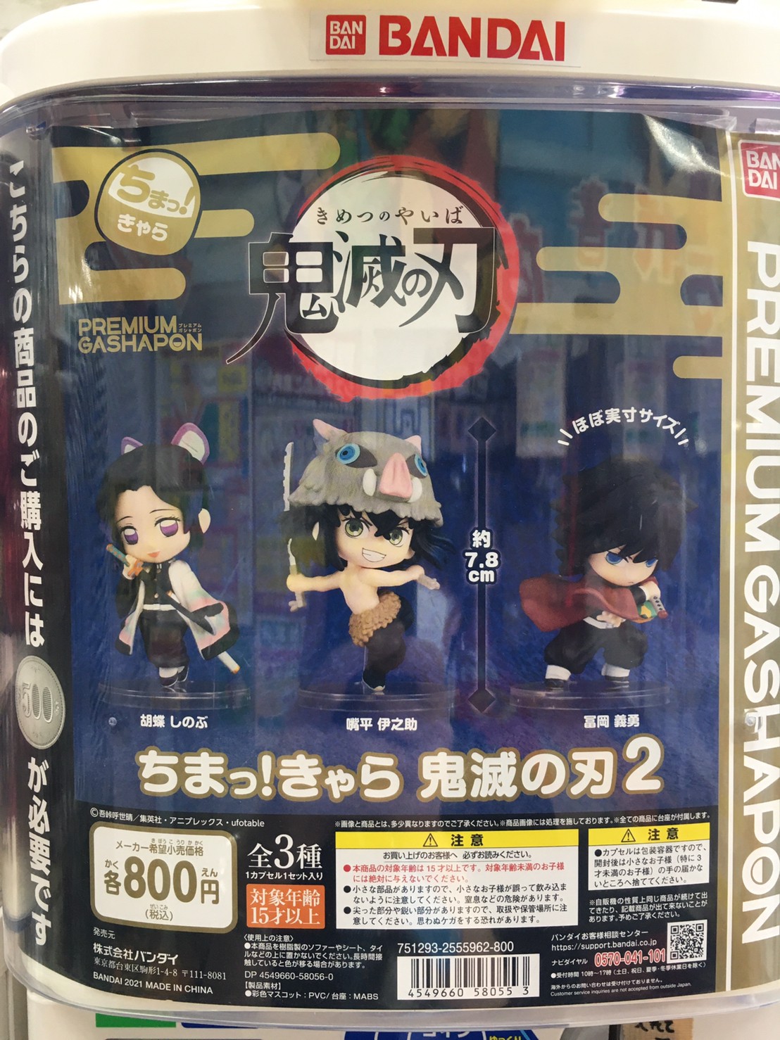 アミューズ 新作ガチャガチャ のお知らせ 鬼滅の刃ちまっ きゃら3 万代書店 川越店