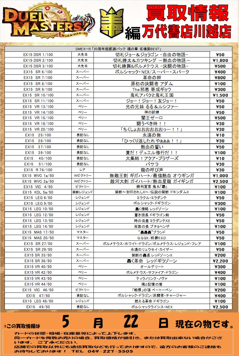 カード デュエルマスターズ王来編最新弾 Dmex15 周年超感謝メモリアルパック 魂の章 名場面best 強化買取致します 万代書店 川越店