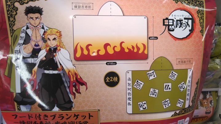 アミューズ】10/29□入荷情報です！◇鬼滅の刃フード付きブランケット