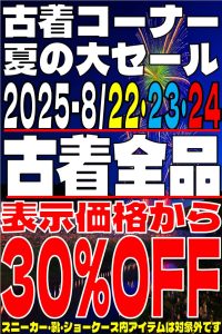 古着部門セール