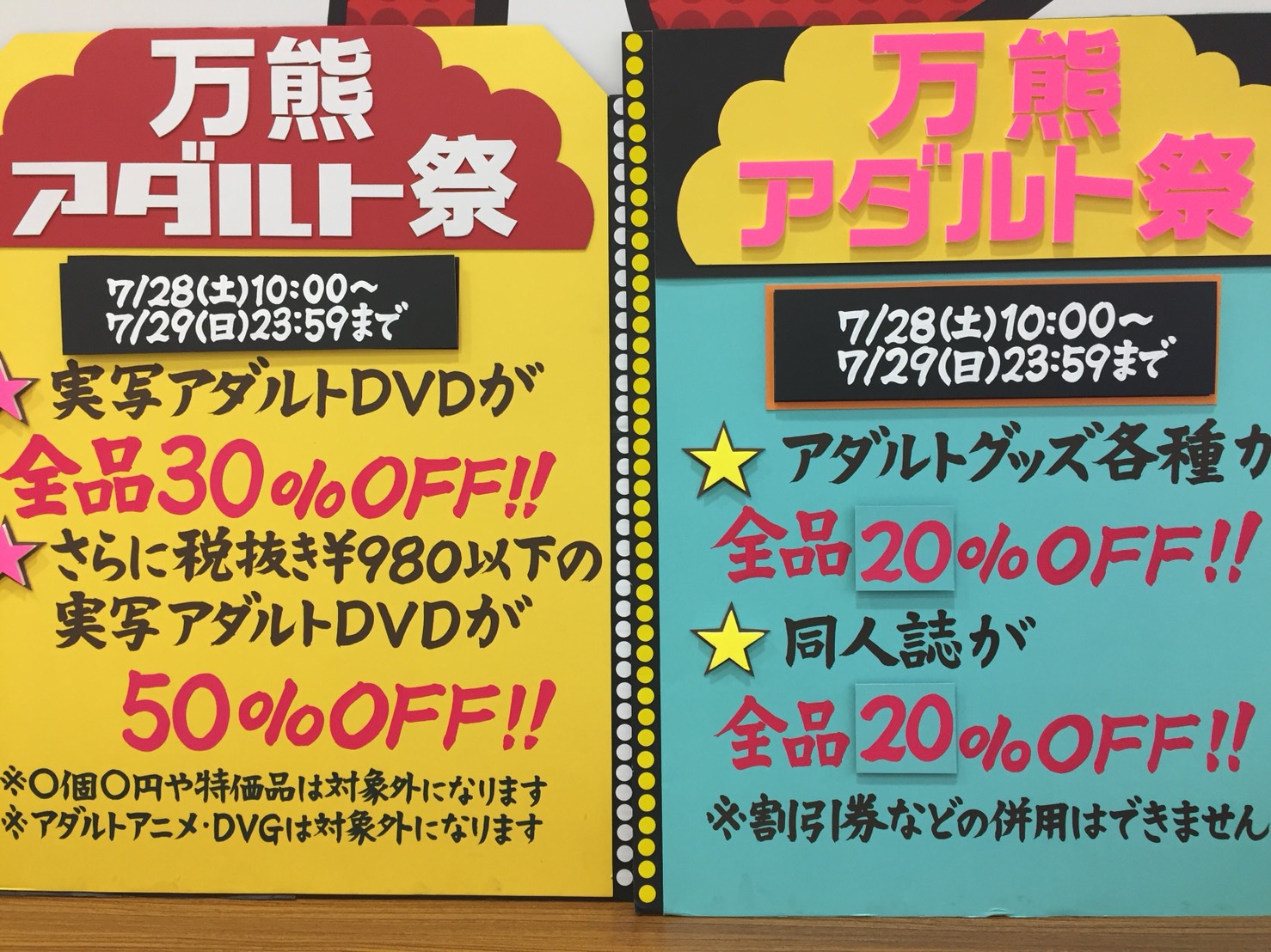 7/24 □万熊 アダルト祭 開催□7/28 10:00 ～ 7/29 23:59 まで アダルトコーナーでイベント開催！！□実写アダルトDVDや アダルトグッズ、同人誌がとってもお得に買えちゃいます！□ | 万代書店 熊谷店