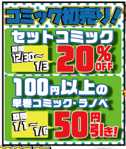 ★コミック初売り★セットコミック20%OFF！