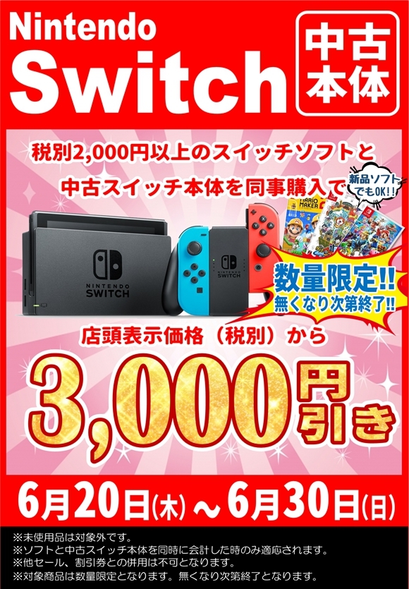 ゲーム】☆6月30日まで☆SWITCH・PS4中古本体セール開催！！ヾ 