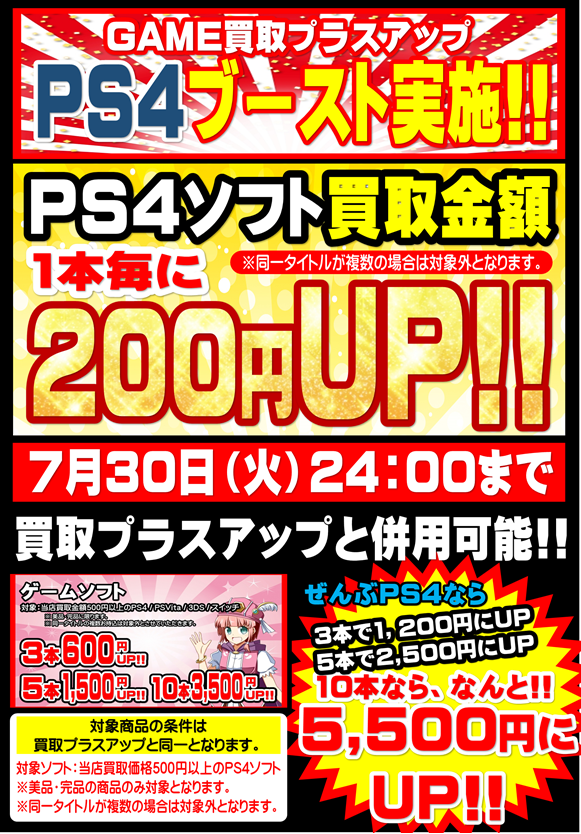 ゲーム 7月30日24時まで Ps4ソフト買取金額1本毎に200円up ヾ