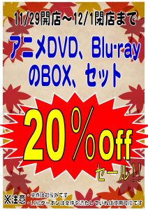 ★アニメDVD/Blu-rayBOX 20%OFF★