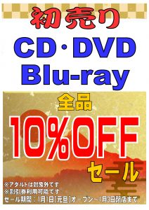★CD/DVD/BD★初売りセール！