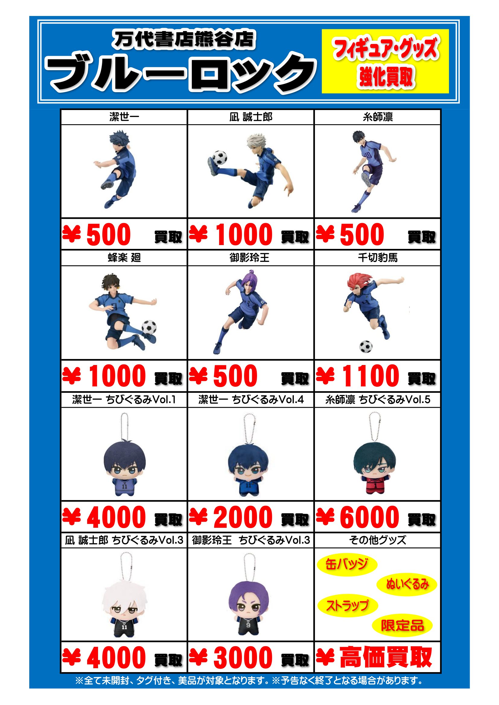 ブルーロック買取2 | 万代書店 熊谷店
