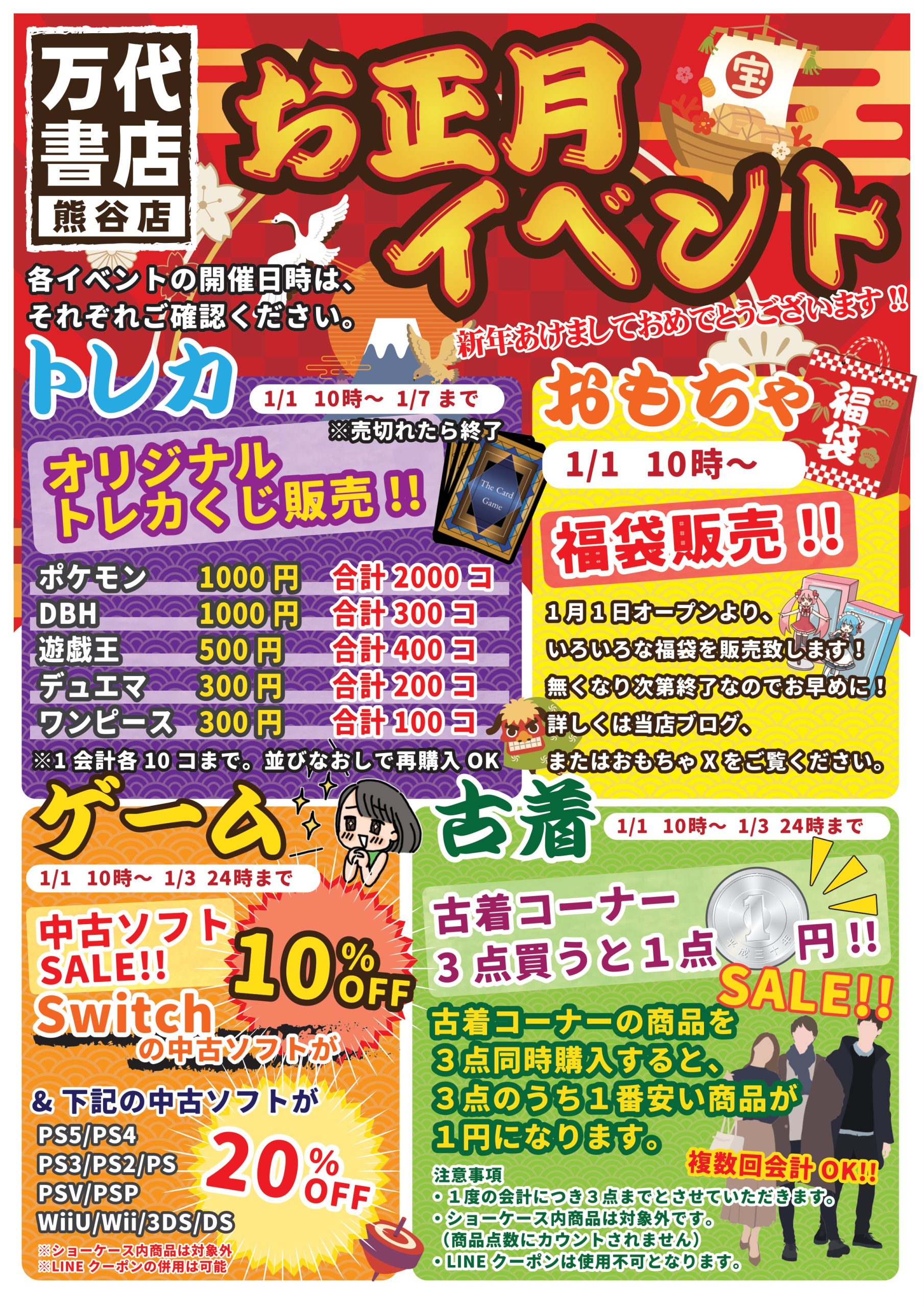 ☆連休セール中お値引きＯＫ！万力 完成稿）24年正月セールチラシ | 万代書店 熊谷店