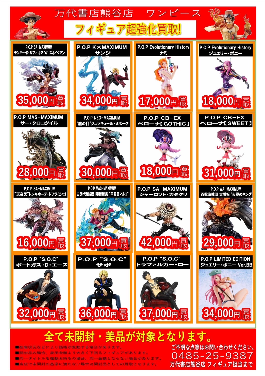 万代商店！ おもちゃ ジャンプフィギュア WEBチラシ | 万代書店 熊谷店