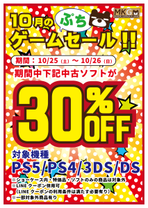 PS5/PS4/3DS/DSがレジにて30％OFF