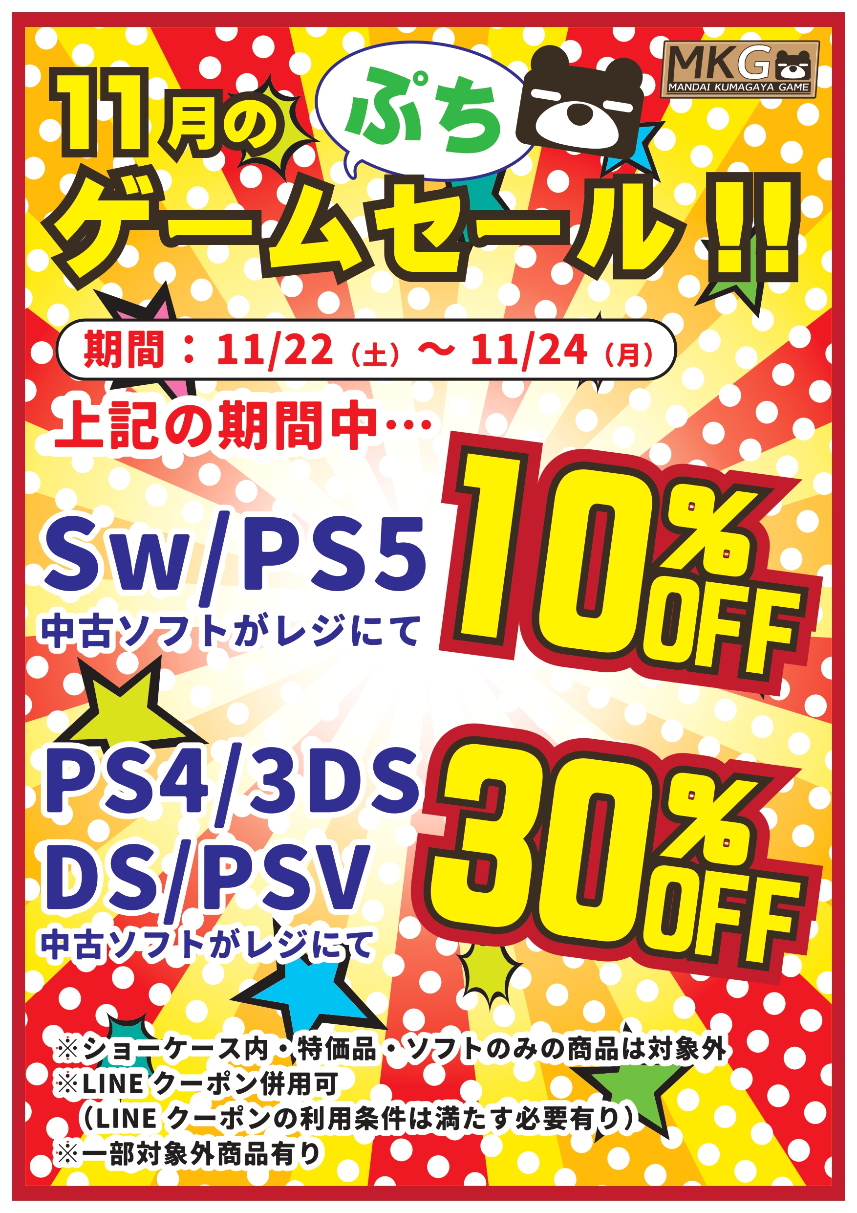 □11月のゲームぷちセール!!□ | 万代書店 熊谷店