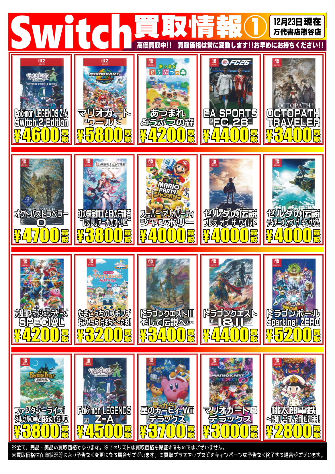 ゲーム＊Switch 他任天堂系 WEBチラシ | 万代書店 熊谷店