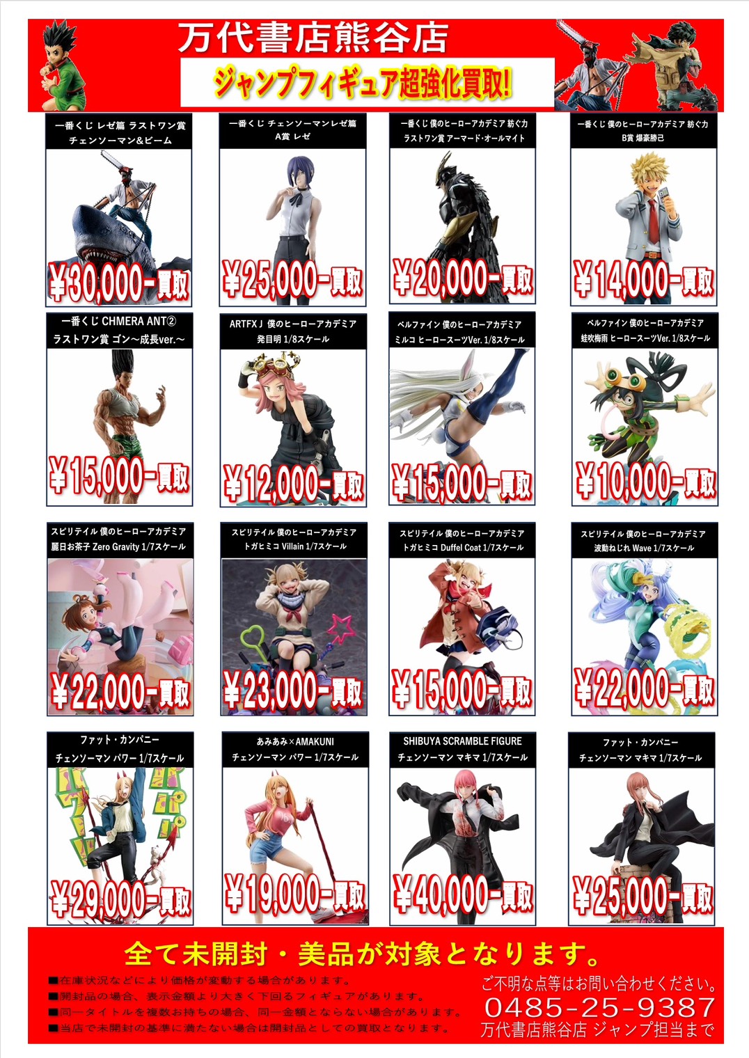 あ*ん様 デパコス　まとめ売り おもちゃ ジャンプフィギュア WEBチラシ | 万代書店 熊谷店