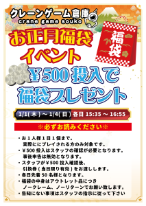 クレーンゲーム倉庫福袋プレゼント