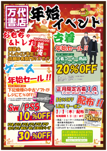 古着年始セール・クーポン配布