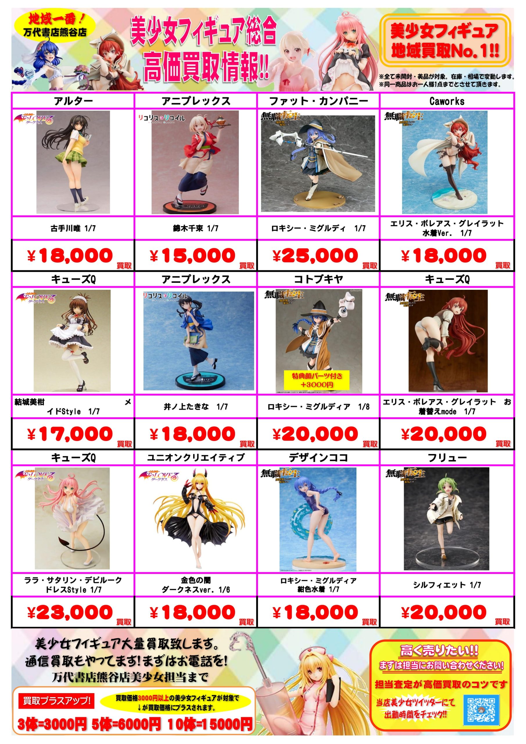 おもちゃ＊美少女フィギュア WEBチラシ | 万代書店 熊谷店