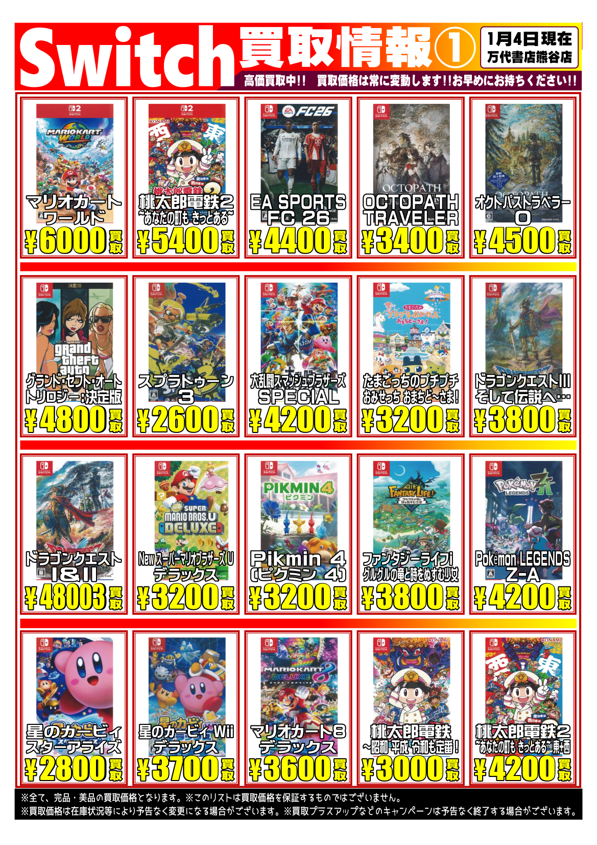 全部セットで11万円即決　9万値下げしました。 ゲーム＊Switch 他任天堂系 WEBチラシ | 万代書店 熊谷店
