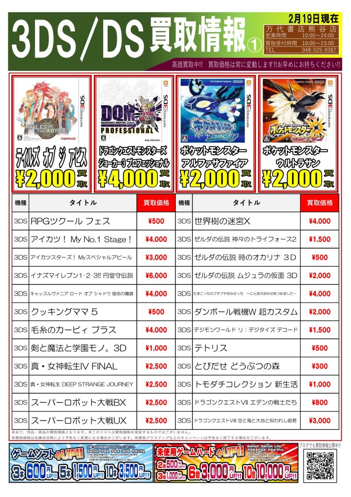 ゲーム】3DS/DS 買取情報更新しました！ | 万代書店 熊谷店
