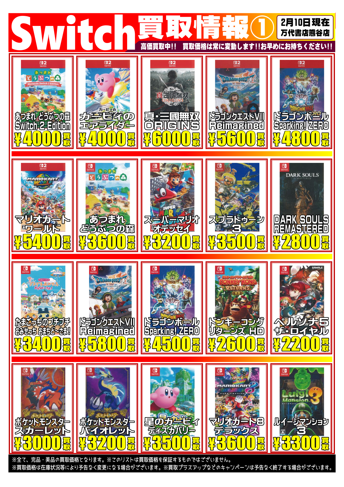 ゲーム＊Switch 他任天堂系 WEBチラシ | 万代書店 熊谷店
