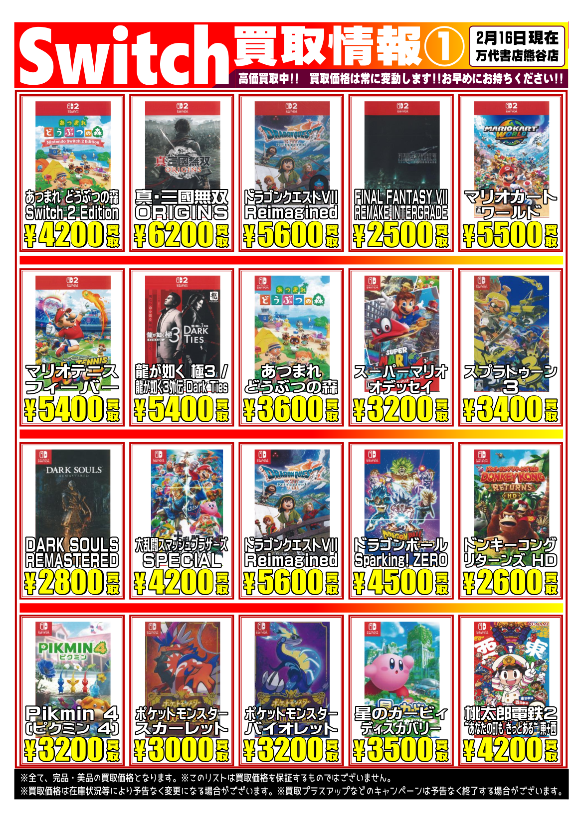 ゲーム＊Switch 他任天堂系 WEBチラシ | 万代書店 熊谷店