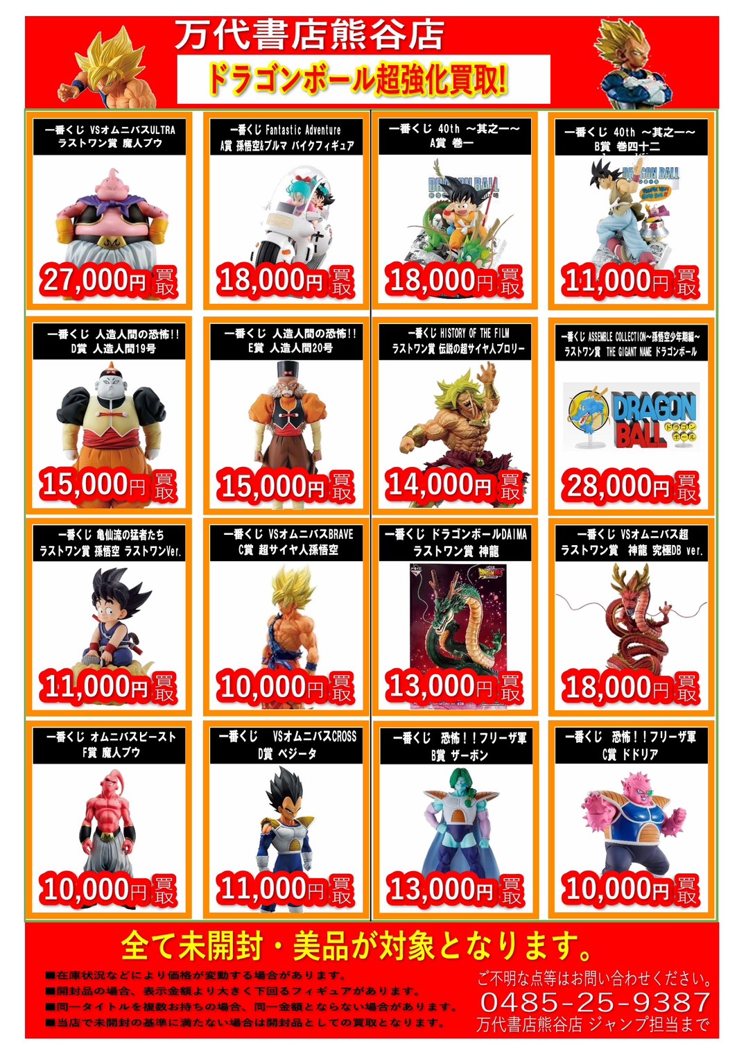 おもちゃ ジャンプフィギュア WEBチラシ | 万代書店 熊谷店