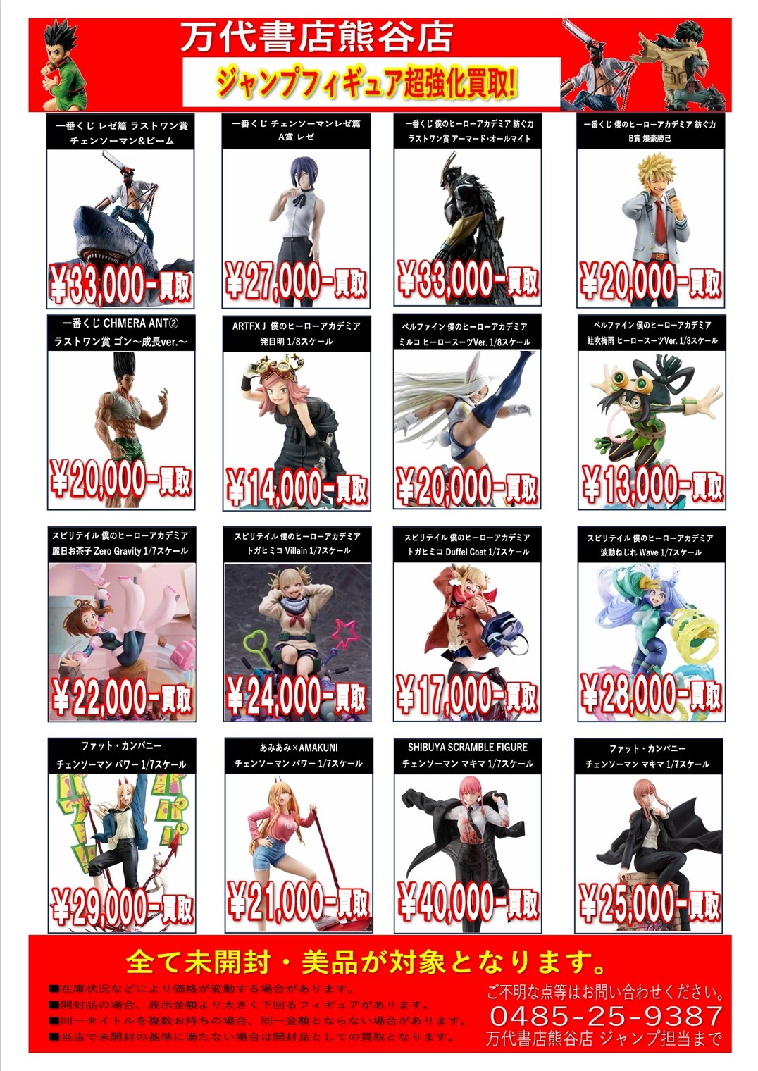 おもちゃ ジャンプフィギュア WEBチラシ | 万代書店 熊谷店