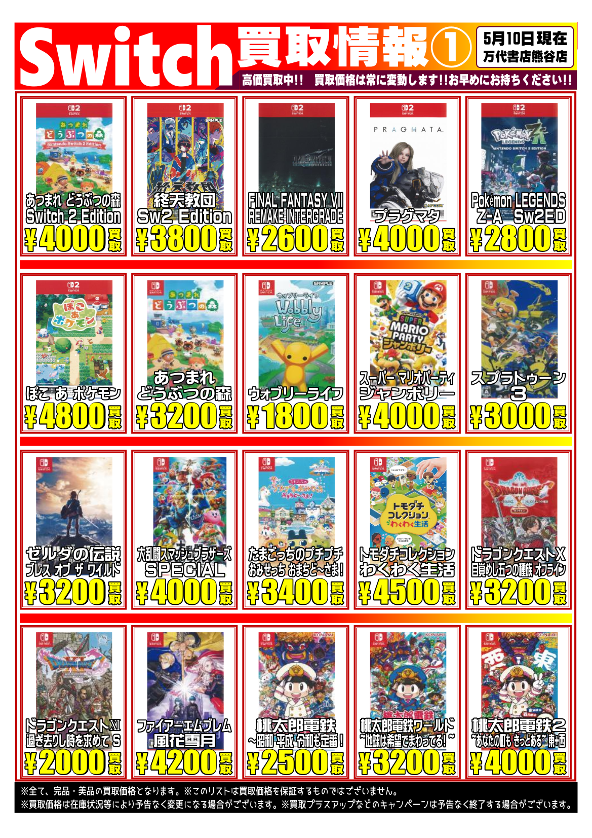 Switchカセットまとめ売り ゲーム＊Switch 他任天堂系 WEBチラシ | 万代書店 熊谷店