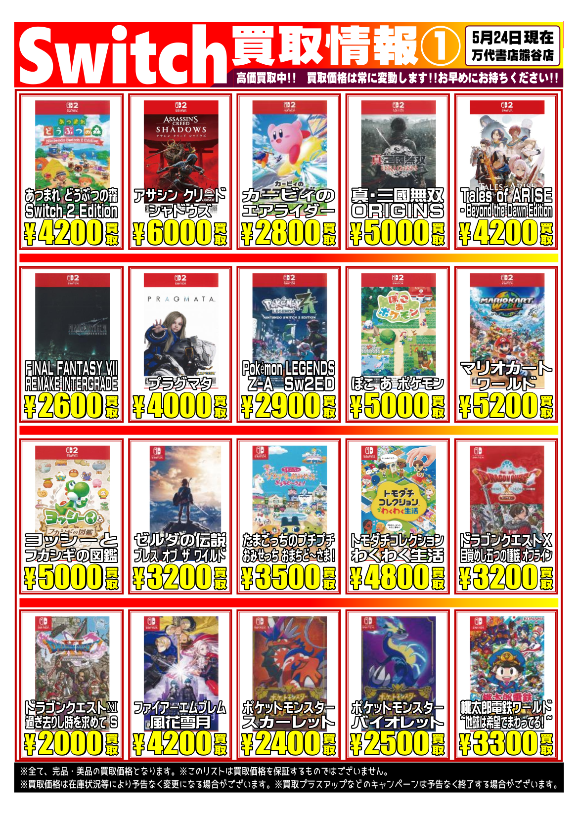 ゲーム＊Switch 他任天堂系 WEBチラシ | 万代書店 熊谷店