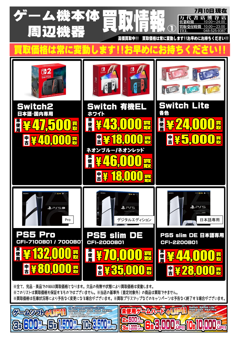 ゲーム＊本体・周辺機器 WEBチラシ | 万代書店 熊谷店