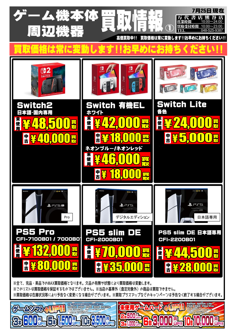 ゲーム＊本体・周辺機器 WEBチラシ | 万代書店 熊谷店