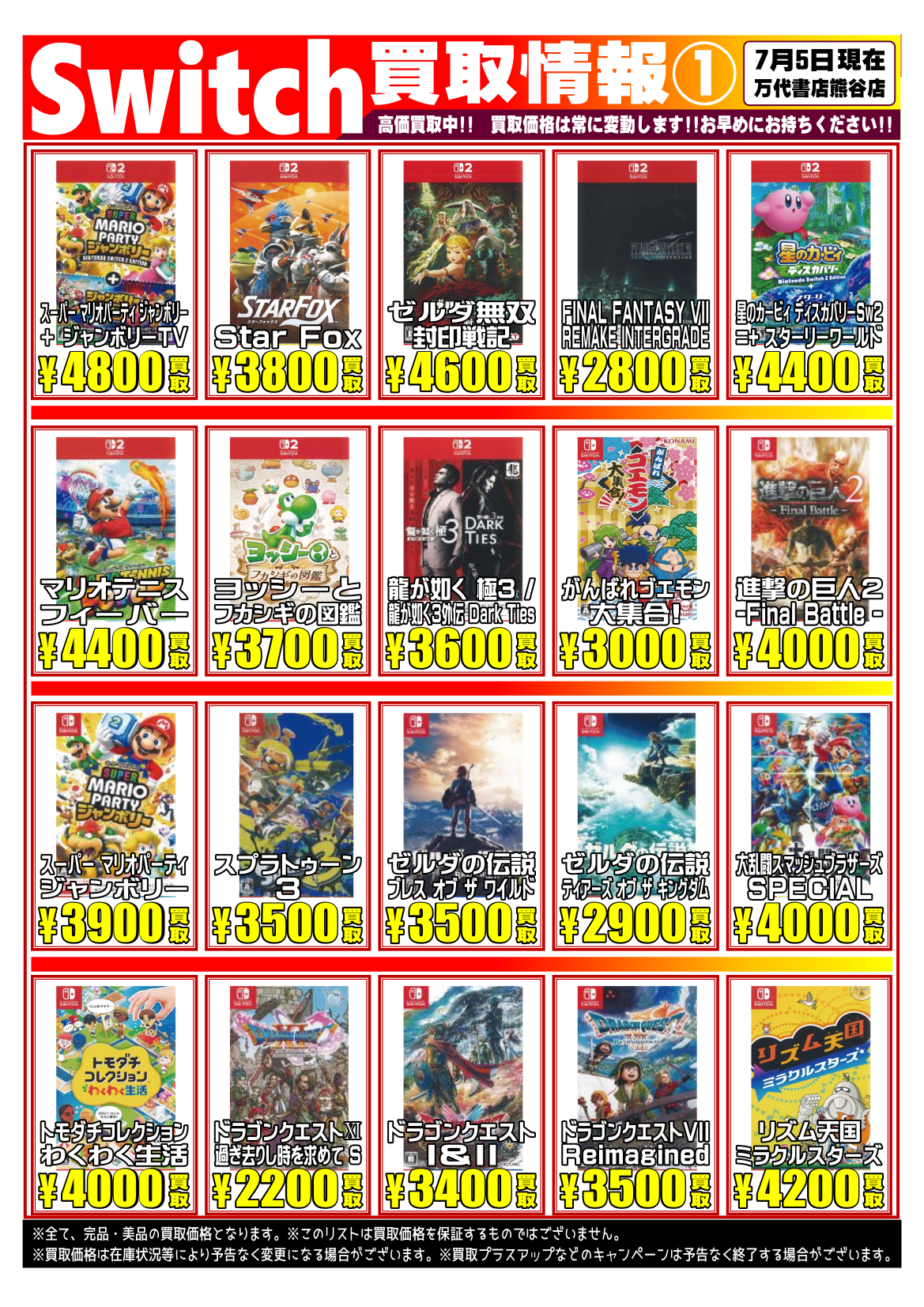 ゲーム＊Switch 他任天堂系 WEBチラシ | 万代書店 熊谷店