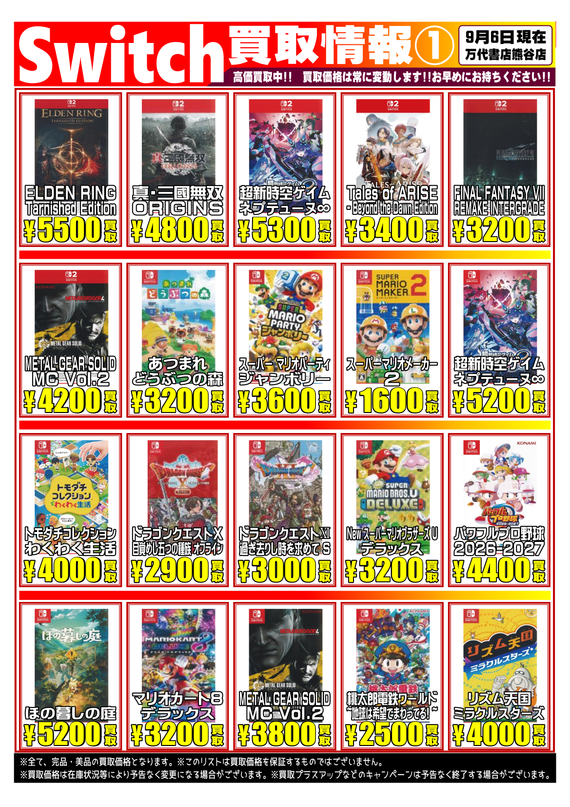 ゲーム＊Switch 他任天堂系 WEBチラシ | 万代書店 熊谷店