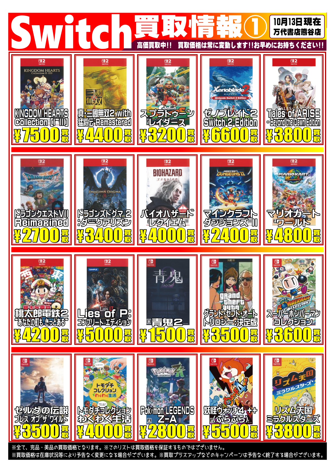 ゲーム＊Switch 他任天堂系 WEBチラシ | 万代書店 熊谷店