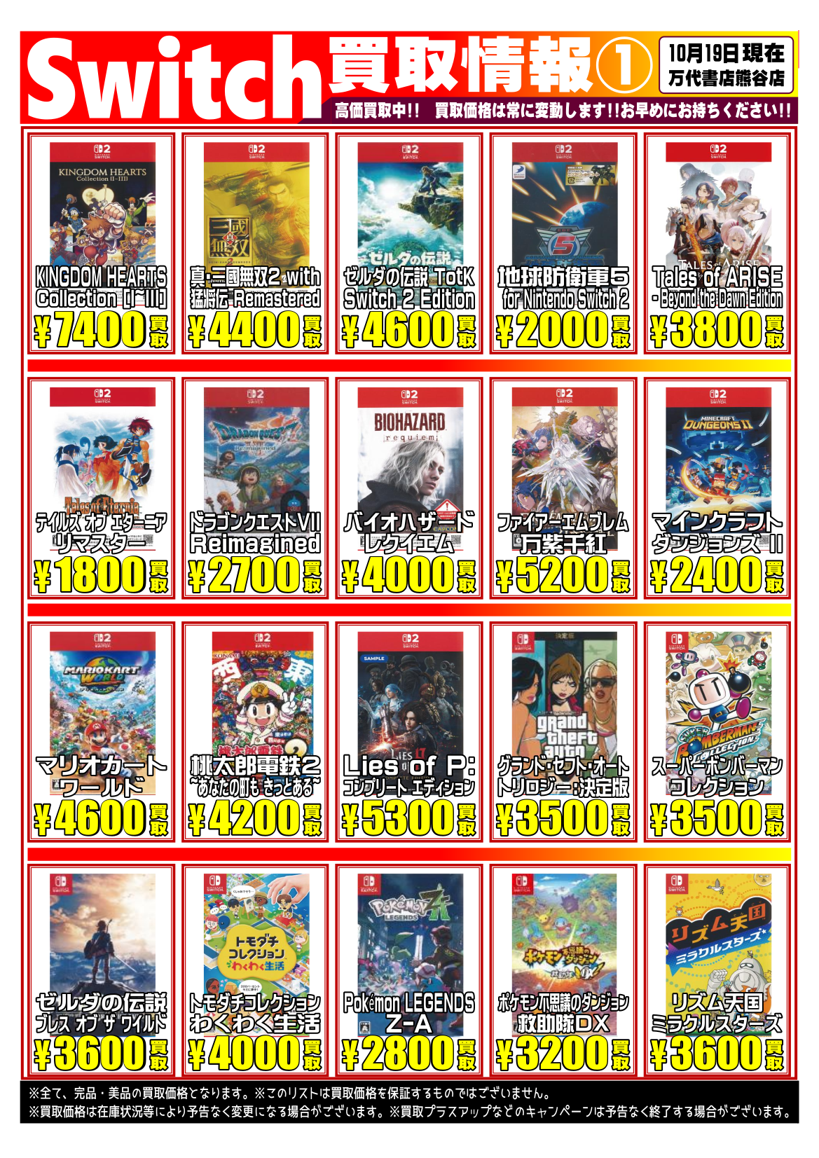ゲーム＊Switch 他任天堂系 WEBチラシ | 万代書店 熊谷店