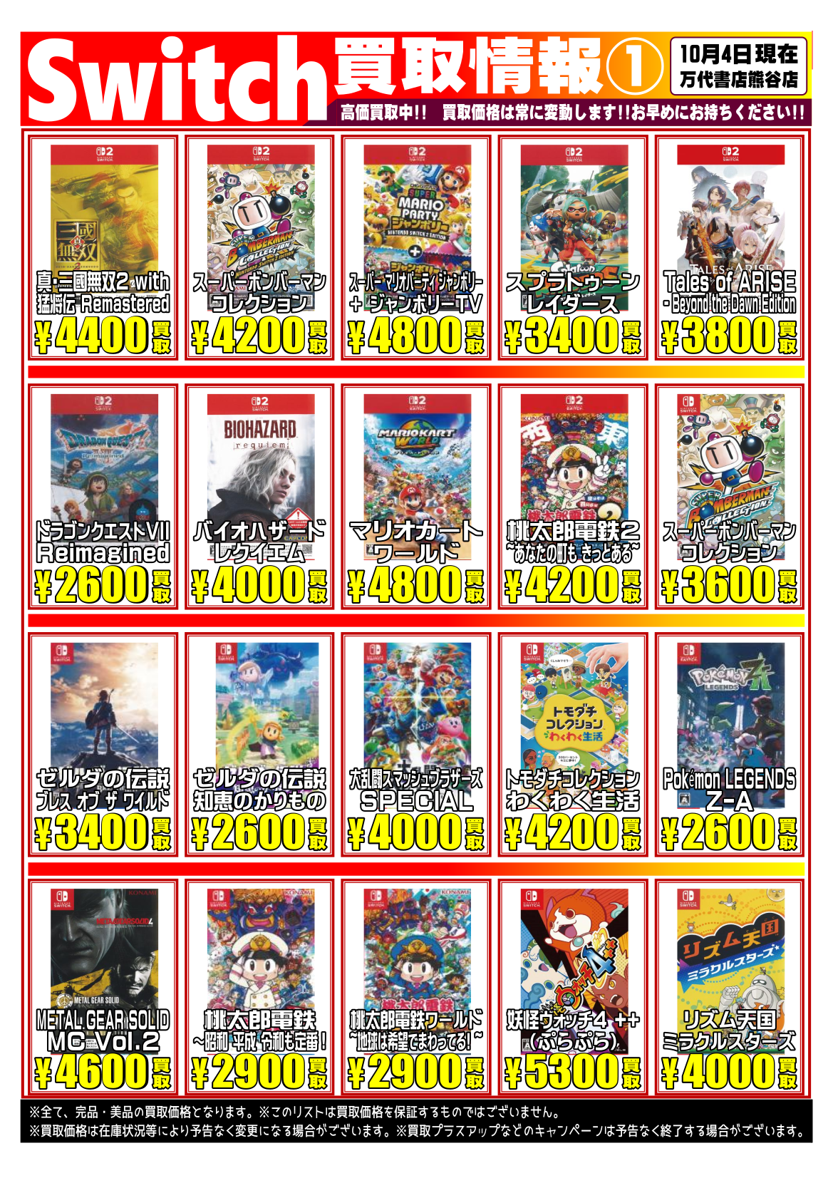 ゲーム＊Switch 他任天堂系 WEBチラシ | 万代書店 熊谷店