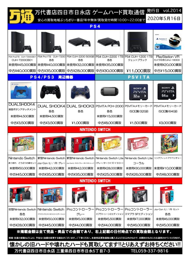 四日市日永店 Ps4本体の買取価格up ゲームハードまたまた買取告知更新しました 万代書店 三重総合