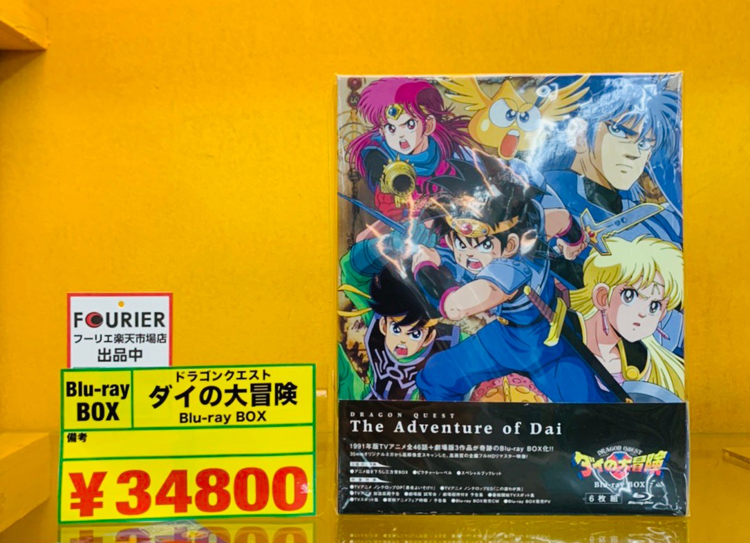鈴鹿店】7/15☆[CD/DVD]ドラゴンクエスト ダイの大冒険Blu-ray BOX等