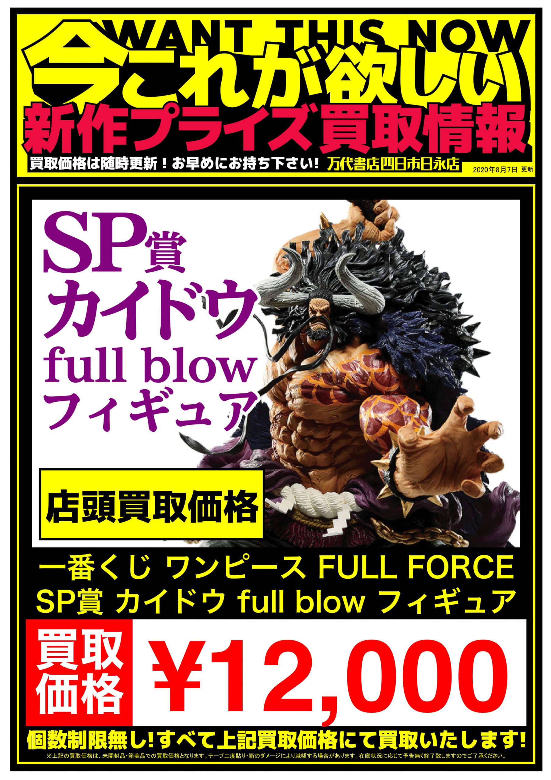 202008プライズ買取（SP賞 カイドウ full blow フィギュア ）87更新-1