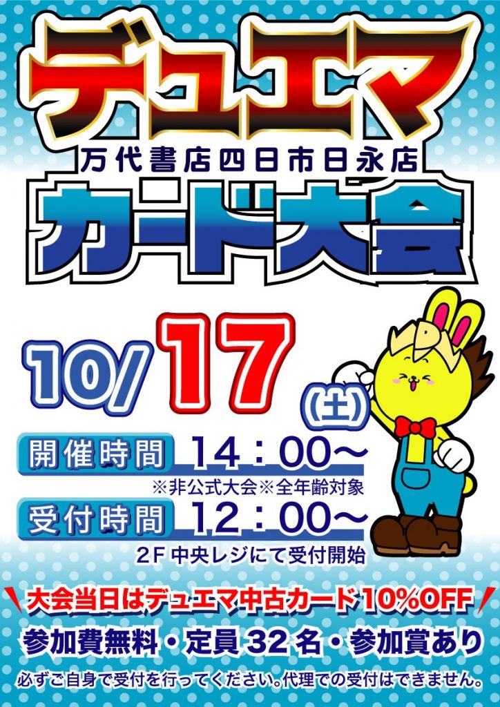 四日市日永店 10 16 イベント 明日14時よりデュエマ大会開催致します 万代書店 三重総合