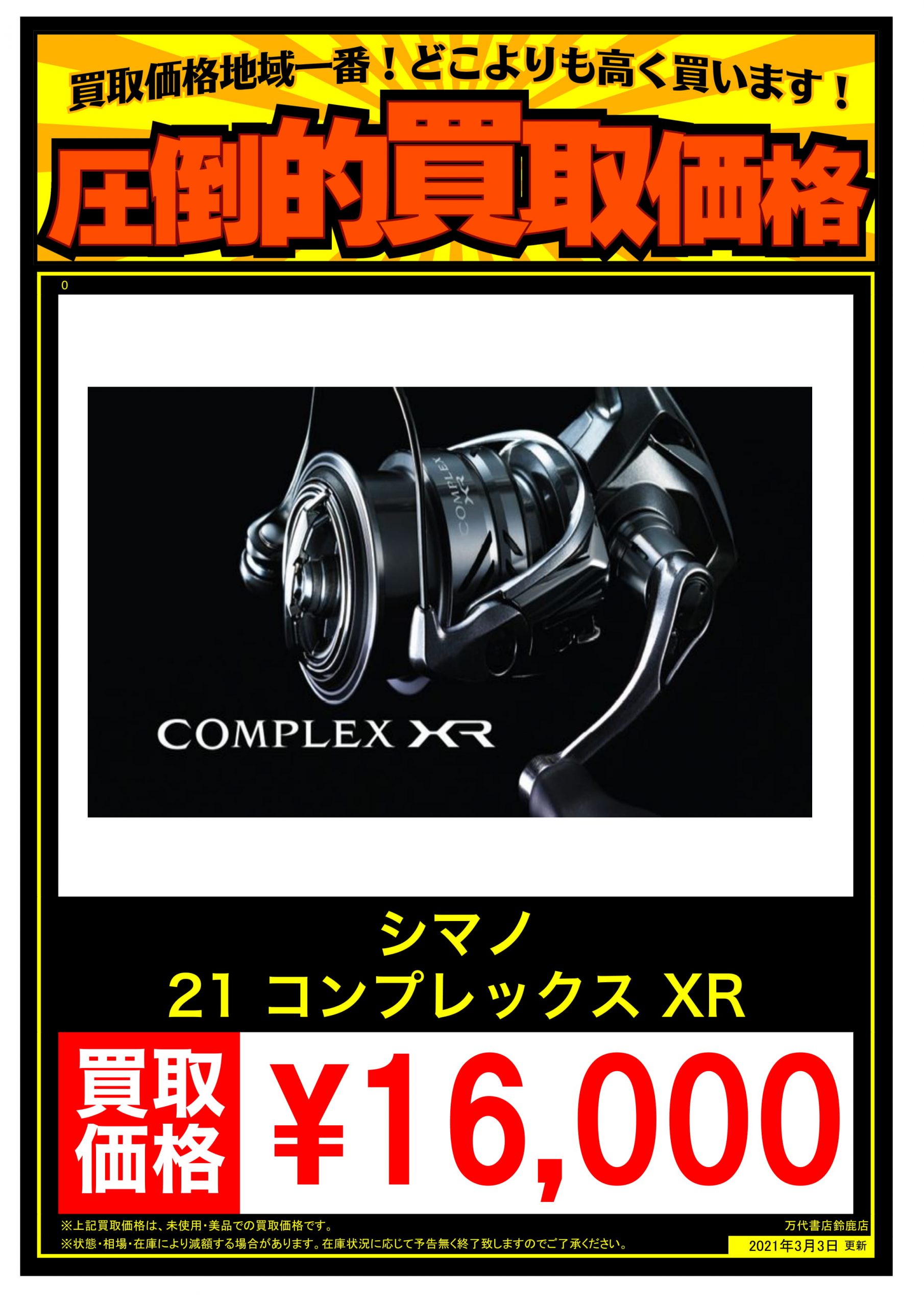 シマノ 21 コンプレックス Xr 1 万代書店 三重総合