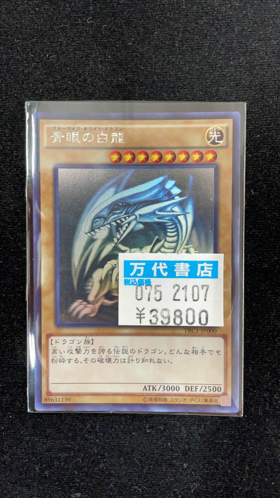 直販割引 遊戯王 PSA10 青眼の白龍 ホロ TRC1-JP000 trc 