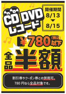 ★CD/DVD/レコード ￥780（税込）以下 全品半額セール★