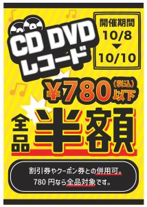 【四日市日永店】★対象のCD・DVD・レコード半額セール★
