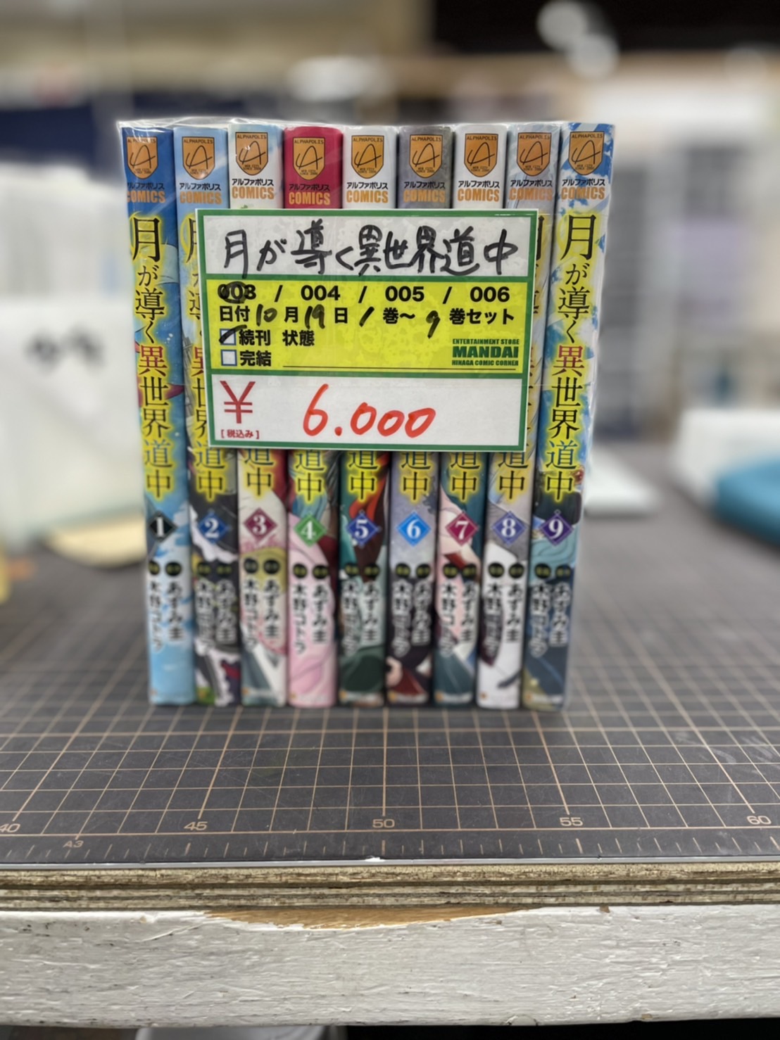 四日市日永店】10/19☆［コミック］〈月が導く異世界道中1～9巻セット