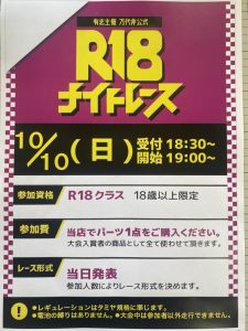 【鈴鹿店】★R18 ナイトレース★