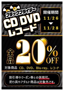 【四日市日永店】★CD・DVD・レコード ブラックフライデーセール★